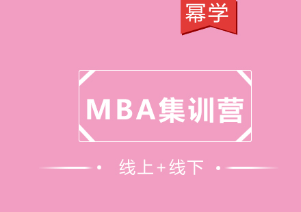 进修MBA到底值不值得？看完你就知道