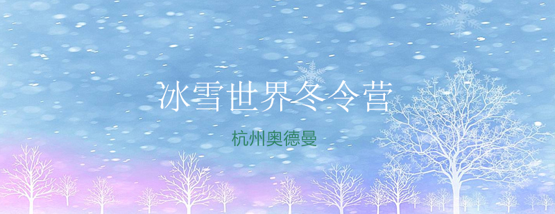 冰雪世界冬令营