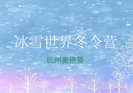 冰雪世界冬令营