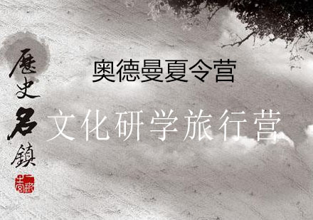 文化研学旅行营