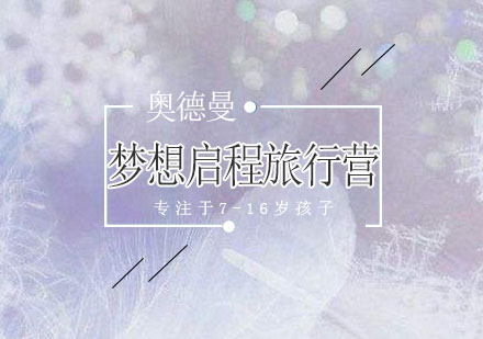 梦想启程旅行营