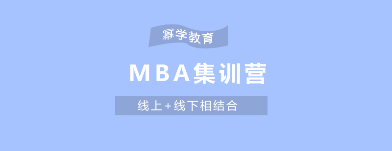 MBA课程体系