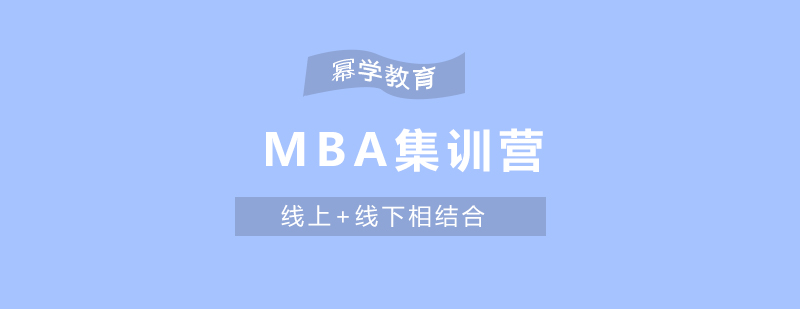 MBA集训营