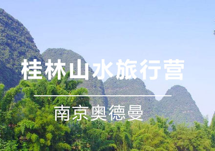 桂林山水旅行营