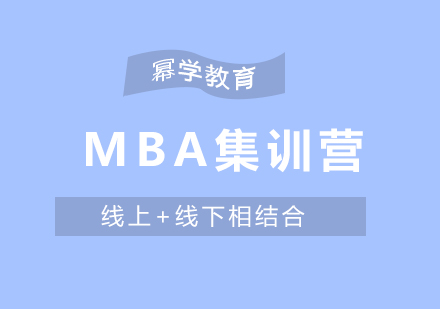 MBA集训营