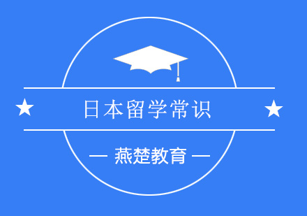 日本留学申请全流程指南