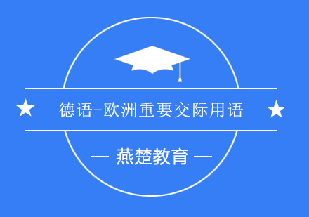 学习德语的优势