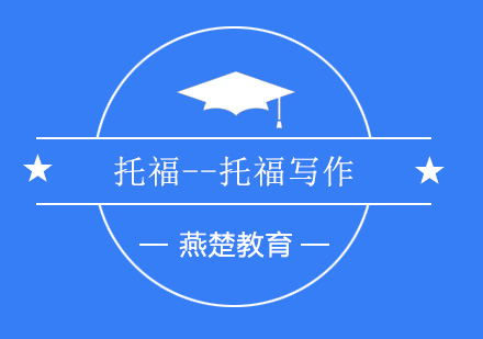 托福写作高分秘籍：母段子运用与高效提分策略