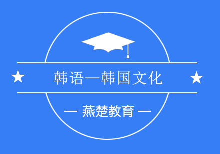 韩语文化融合课程深度解析
