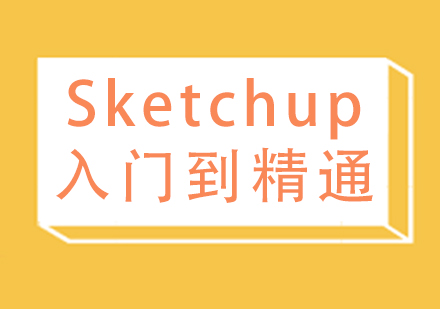 Sketchup入门到精通