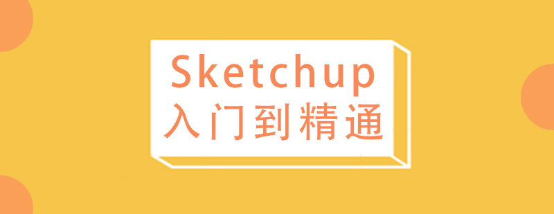 Sketchup入门到精通