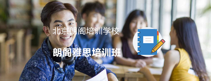 朗阁雅思课程体系