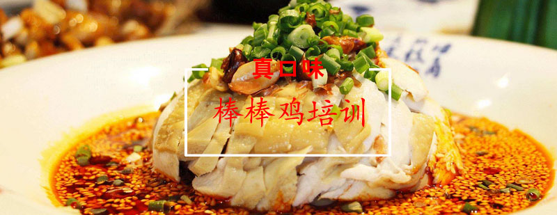 棒棒鸡制作教学现场