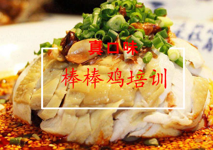 合肥棒棒鸡培训