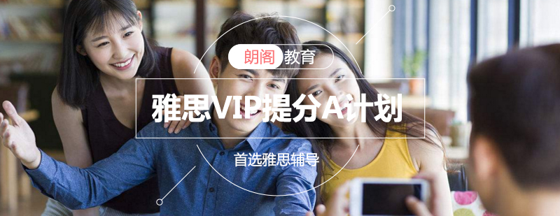 雅思VIP课程体系