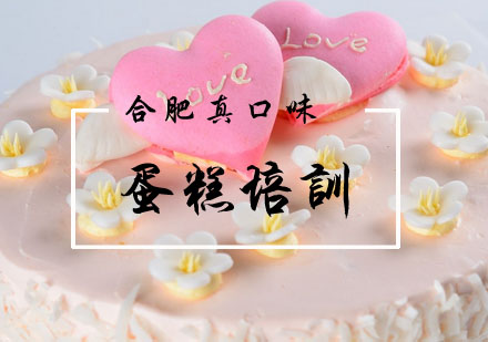 合肥蛋糕培训