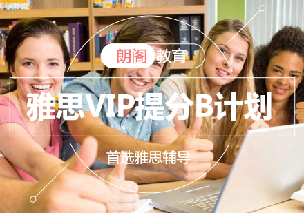 朗阁雅思VIP提分B计划