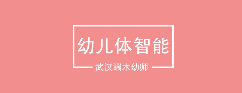 幼儿体智能课堂