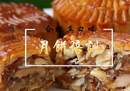 合肥月饼培训
