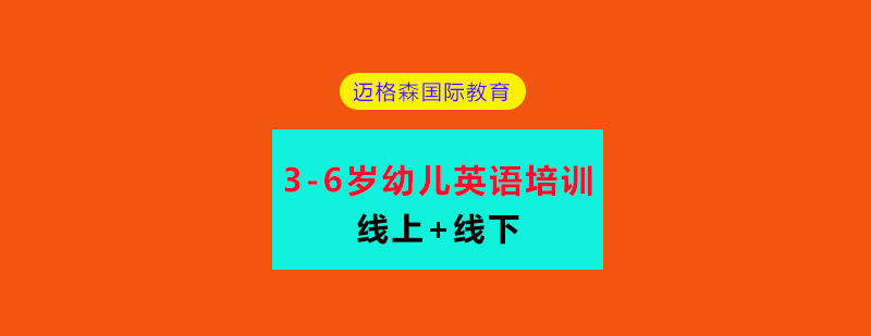 成都迈格森幼儿英语课堂