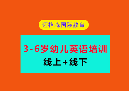 3-6岁幼儿英语课程培训