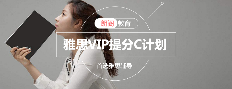 雅思VIP课程体系