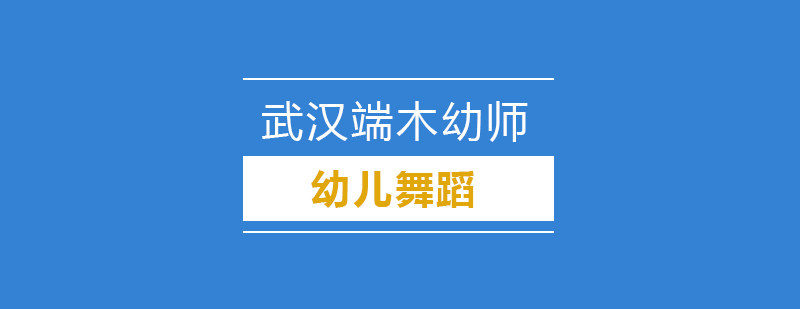 武汉幼儿舞蹈培训课程