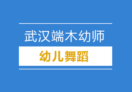 武汉幼儿舞蹈培训课程