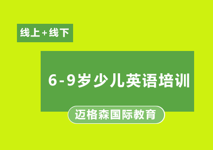 6-9岁少儿英语课程培训