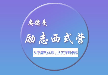 未来领袖励志西式营（上）