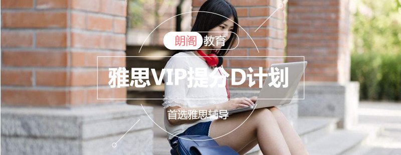 雅思冲刺课程体系