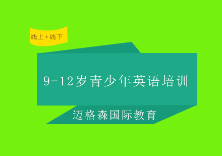 9-12岁青少年英语课程培训