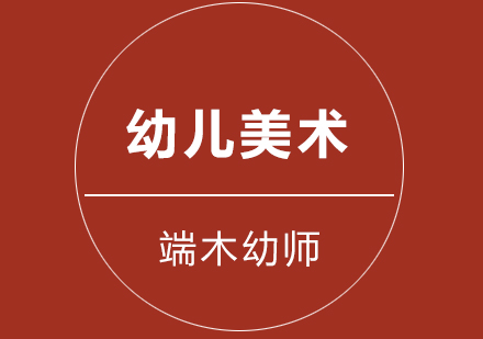 武汉幼儿美术培训课程