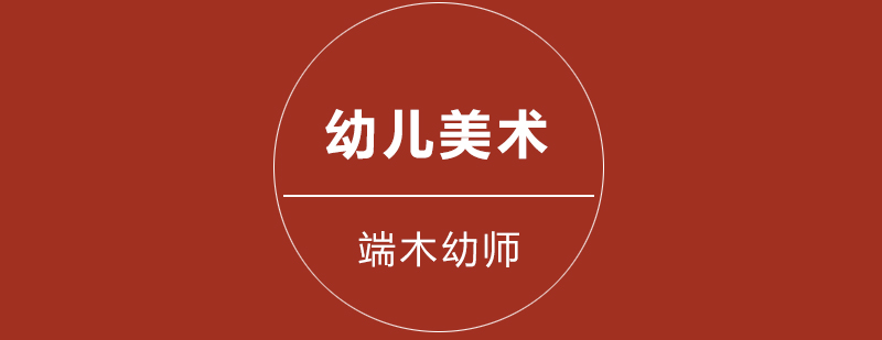 儿童美术创作课堂