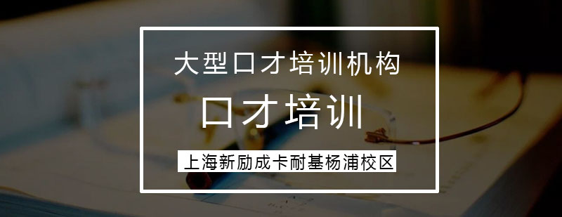 上海新励成卡耐基杨浦校区