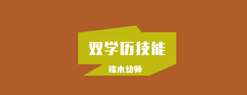 武汉双学历技能培养班