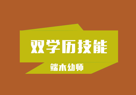 武汉双学历技能培养班