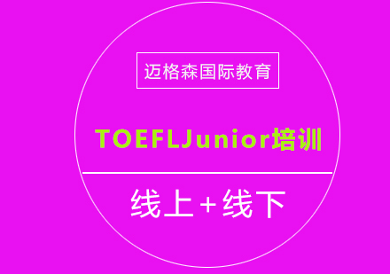 TOEFLJunior课程培训