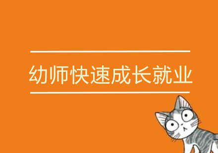 武汉幼师快速成长班