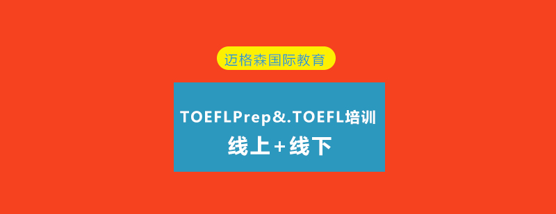 托福课程体系图解