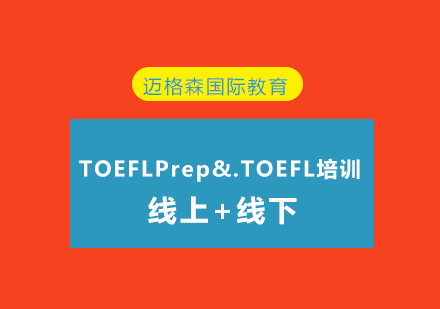 TOEFLPrep&.TOEFL课程培训
