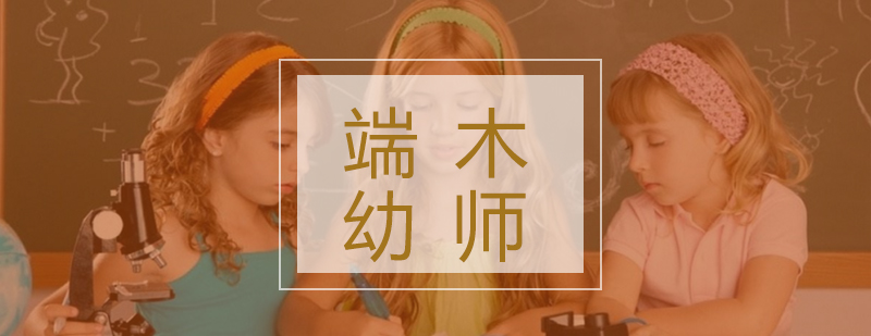 武汉端木幼师实训课堂