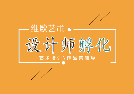 設(shè)計(jì)師孵化