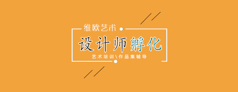 设计师孵化