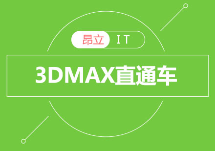 3DMAX直通车
