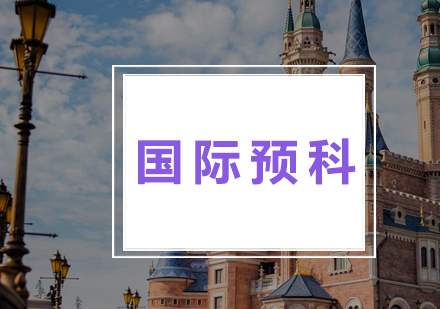 國際預科