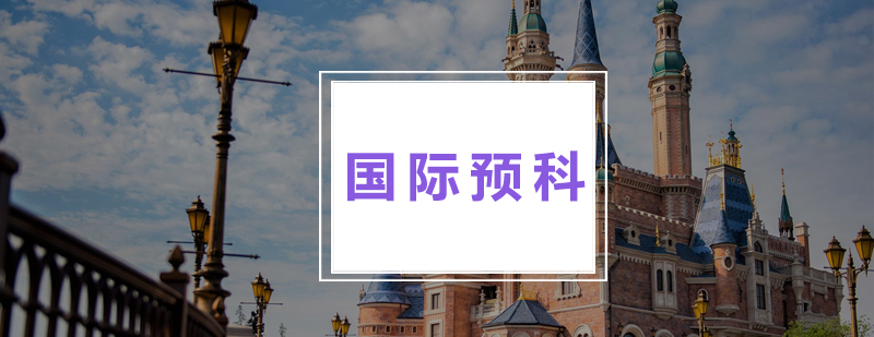 BTEC國際預(yù)科課程