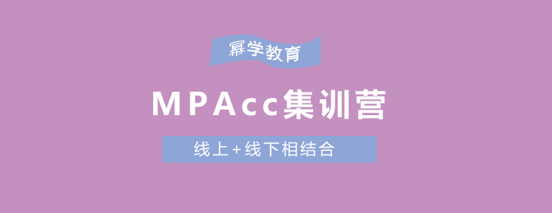 MPAcc集训营