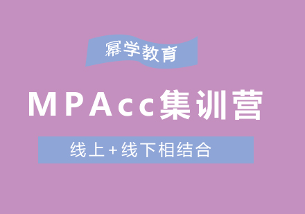 MPAcc集训营