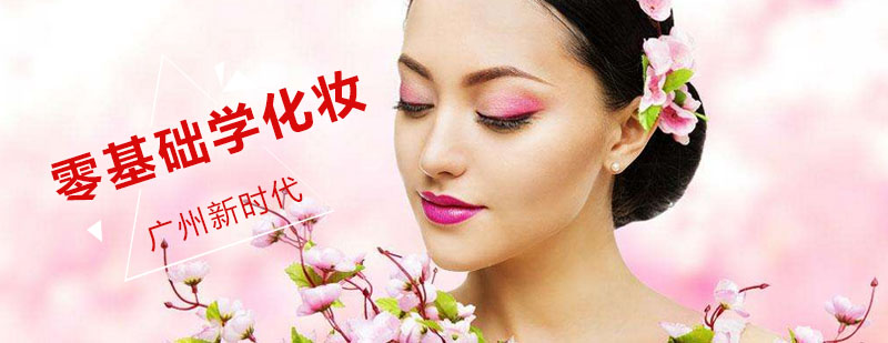 专业化妆教学